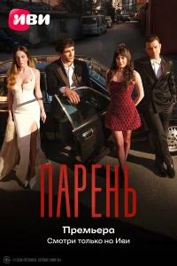  Парень 